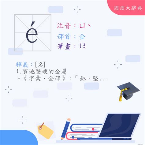 鈺字的意義|漢字:鈺 (注音:ㄩˋ,部首:金) 